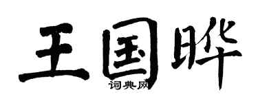 翁闿运王国晔楷书个性签名怎么写