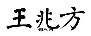 翁闿运王兆方楷书个性签名怎么写