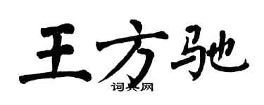 翁闿运王方驰楷书个性签名怎么写