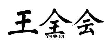 翁闿运王全会楷书个性签名怎么写