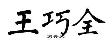 翁闿运王巧全楷书个性签名怎么写