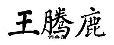 翁闿运王腾鹿楷书个性签名怎么写