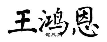 翁闿运王鸿恩楷书个性签名怎么写