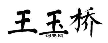 翁闿运王玉桥楷书个性签名怎么写
