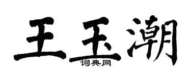 翁闿运王玉潮楷书个性签名怎么写