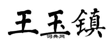 翁闿运王玉镇楷书个性签名怎么写