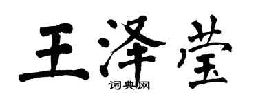 翁闿运王泽莹楷书个性签名怎么写