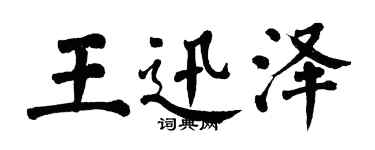 翁闿运王迅泽楷书个性签名怎么写