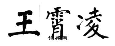翁闿运王霄凌楷书个性签名怎么写