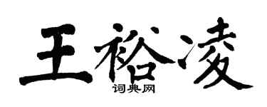 翁闿运王裕凌楷书个性签名怎么写