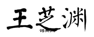 翁闿运王芝渊楷书个性签名怎么写