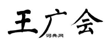 翁闿运王广会楷书个性签名怎么写