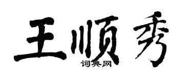 翁闿运王顺秀楷书个性签名怎么写