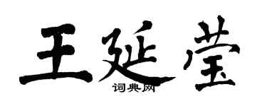 翁闿运王延莹楷书个性签名怎么写