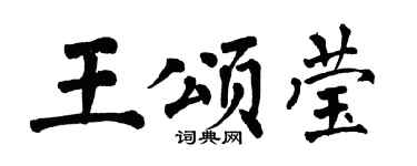 翁闿运王颂莹楷书个性签名怎么写