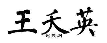 翁闿运王夭英楷书个性签名怎么写