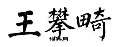 翁闿运王攀畸楷书个性签名怎么写