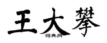 翁闿运王大攀楷书个性签名怎么写
