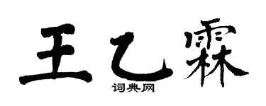 翁闿运王乙霖楷书个性签名怎么写