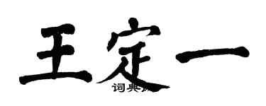 翁闿运王定一楷书个性签名怎么写