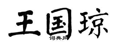 翁闿运王国琼楷书个性签名怎么写