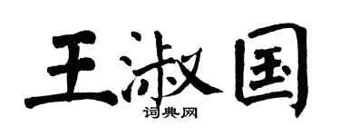 翁闿运王淑国楷书个性签名怎么写