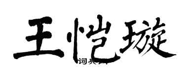 翁闿运王恺璇楷书个性签名怎么写