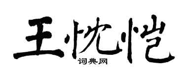 翁闿运王忱恺楷书个性签名怎么写