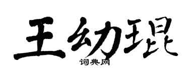 翁闿运王幼琨楷书个性签名怎么写