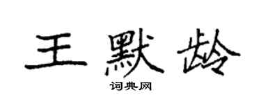 袁强王默龄楷书个性签名怎么写