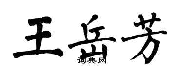 翁闿运王岳芳楷书个性签名怎么写