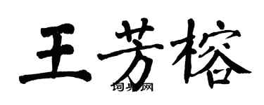 翁闿运王芳榕楷书个性签名怎么写