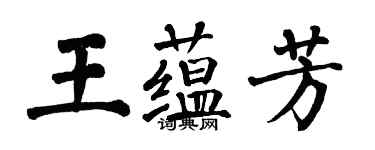 翁闿运王蕴芳楷书个性签名怎么写