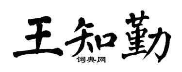 翁闿运王知勤楷书个性签名怎么写