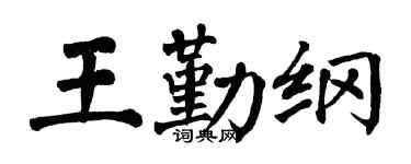 翁闿运王勤纲楷书个性签名怎么写