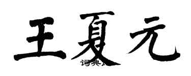 翁闿运王夏元楷书个性签名怎么写
