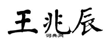 翁闿运王兆辰楷书个性签名怎么写