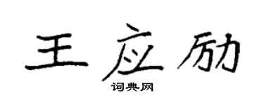 袁强王应励楷书个性签名怎么写