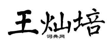 翁闿运王灿培楷书个性签名怎么写