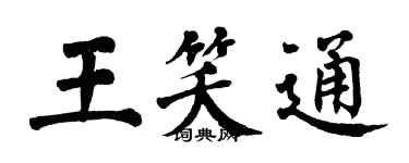 翁闿运王笑通楷书个性签名怎么写