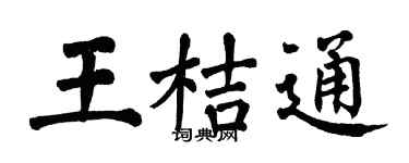 翁闿运王桔通楷书个性签名怎么写