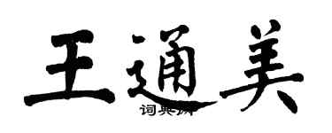翁闿运王通美楷书个性签名怎么写