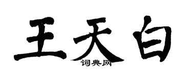 翁闿运王天白楷书个性签名怎么写