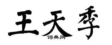 翁闿运王天季楷书个性签名怎么写