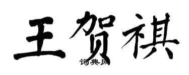 翁闿运王贺祺楷书个性签名怎么写