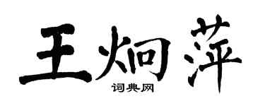 翁闿运王炯萍楷书个性签名怎么写