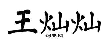 翁闿运王灿灿楷书个性签名怎么写