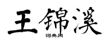 翁闿运王锦溪楷书个性签名怎么写