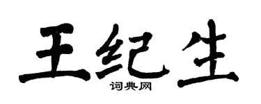 翁闿运王纪生楷书个性签名怎么写
