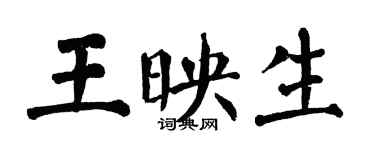 翁闿运王映生楷书个性签名怎么写